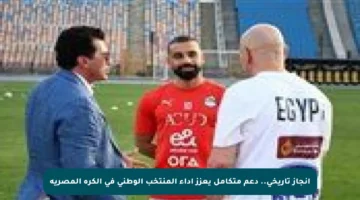 إنجاز تاريخي.. دعم متكامل يعزز أداء المنتخب الوطني في الكرة المصرية